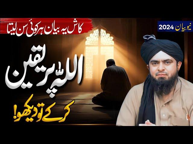 Allah pa yakeen kar ka tu dekho | Allah pr Yaqeen | Engineer Muhammad Ali Mirza