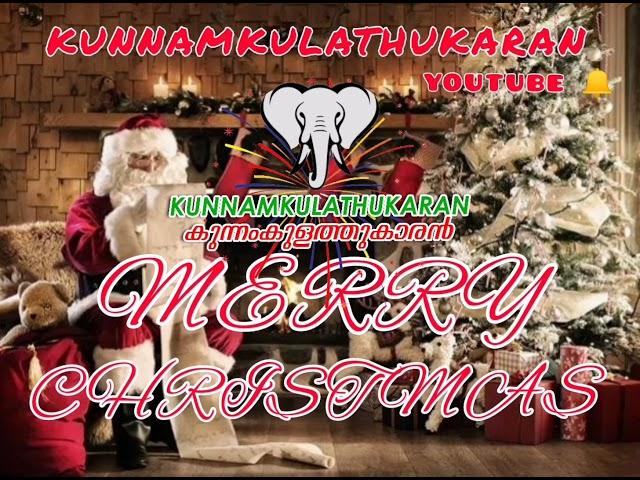 MERRY CHRISTMAS  ||KUNNAMKULATHUKARAN