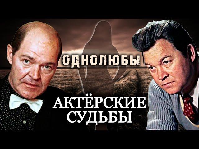 Советские звезды-однолюбы. Актерские судьбы