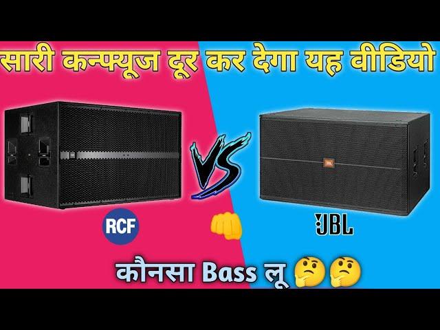 jbl vs rcf | dj ke liye konsa bass lena chahiye jbl bass konsa le | rcf bass konsa le