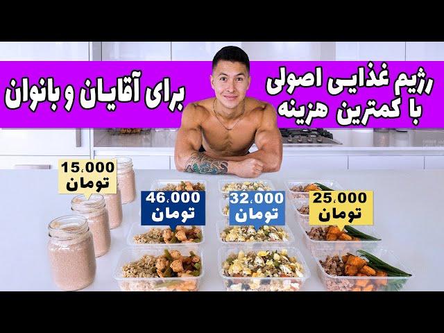 برنامه غذایی اصولی رژیمی با هزینه کم برای آقایان و بانوان