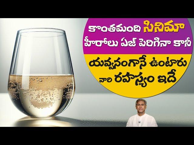 యవ్వనంగా నిత్యం ఆరోగ్యంతో ఉండాలంటే | Health and Fitness | Young Look | Dr. Manthena's Health Tips