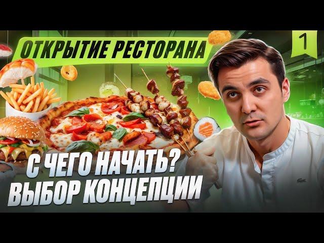 КАК ОТКРЫТЬ ПРИБЫЛЬНЫЙ РЕСТОРАН: ВЫБИРАЕМ КОНЦЕПИЮ