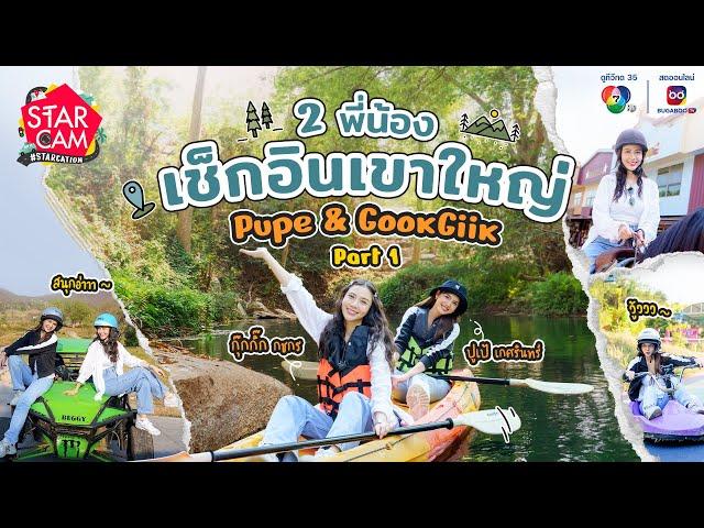 Star Cam #STARCATION l ‘ปูเป้ - กุ๊กกิ๊ก’ เช็กอินเขาใหญ่ ! PART 1