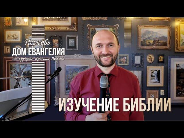 30.06.2022 Изучение Библии в Церкви «Дом Евангелия на курорте Красная Поляна».