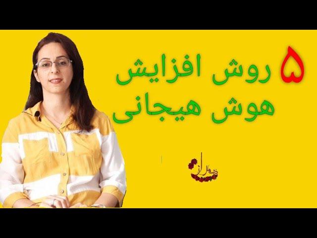 چگونه هوش هیجانی فرزندانمان را افزایش دهیم