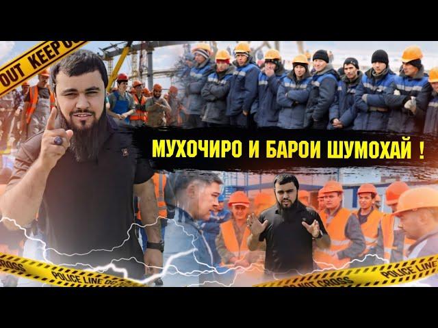 ФАВРИ МУХОЧИРО ИН БАРОИ ШУМОХАЙ  БО НАГЕН КИ НАГУФТИ