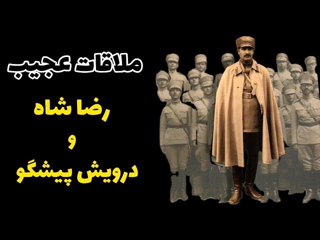 پیشگویی که سرنوشت رضاشاه را رقم زد!