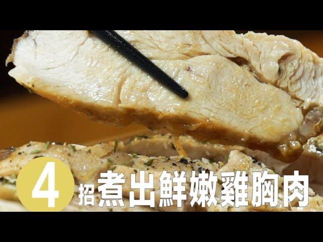 【4Tips】食材小知識：雞胸肉鮮嫩多汁，醃製x料理祕訣 | 台灣好食材 Fooding