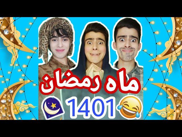 ماه رمضان 1401 / کلیپ خنده دار 