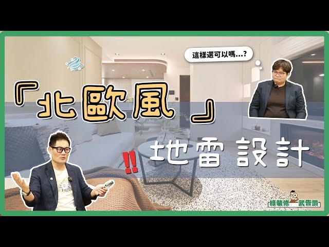 北歐風設計 你踩雷了嗎？家具選擇秘訣大公開｜裝修小武郎