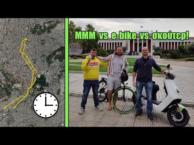 Ποιος θα φτάσει πρώτος; e-bike vs ηλεκτρικό σκούτερ vs ΜΜΜ στο κέντρο της Αθήνας! | GetElectric.gr