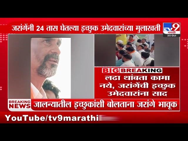 Manoj Jarange Patil | जालन्यातील इच्छुकांशी बोलताना Manoj Jarange Patil भावूक