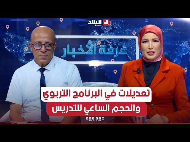 غرفة الأخبار| تعديلات في البرنامج التربوي والحجم الساعي للتدريس.. أي انعكاس على التحصيل؟