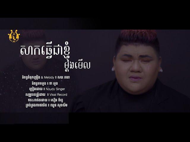 សាកធ្វើជាខ្ញុំម្ដងមើល | Noudy Singer | sak tver chhea khnhom mdong merl | 「official lyric video」