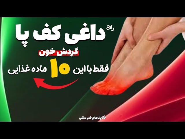 حکایت‌ های طب سنتی: جادوی ۱۰ ماده غذایی که تو رو از شر داغی کف پا خلاص میکنه