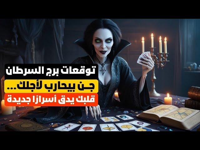 توقعات برج السرطان  جن بيحارب عنك ويحميك  مفاجآت  مال  شراء  سفر ️ استشفاء ️‍🩹 اخبار سعيده 