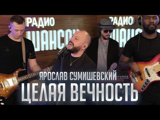 Целая вечность - ЯРОСЛАВ СУМИШЕВСКИЙ (Живая струна)