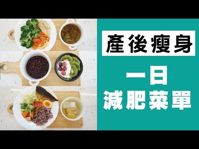 【產後瘦身餐單】明星一日減肥餐 | 食材怎麼挑如何設計菜單，一看就懂！