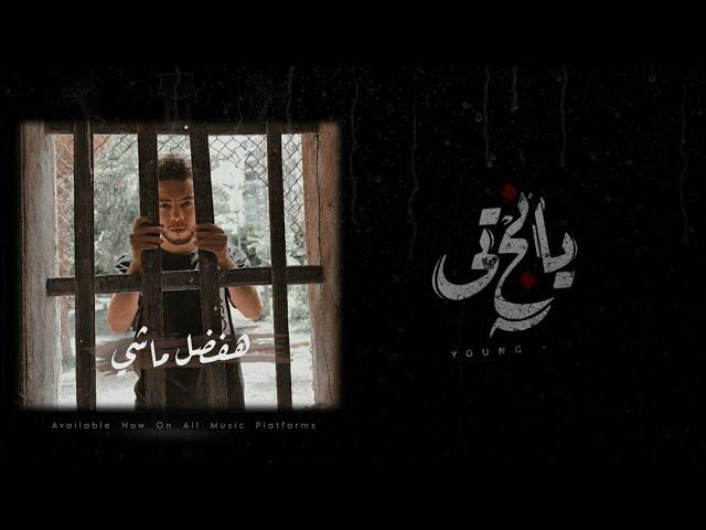 YOUNG T- HFDL MASHE | يانج تي - هفضل ماشي (Official Audio)