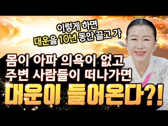 몸이 아프고 의욕이 없는 건 기본, 주변사람에게 뒤통수 맞으면 대운이 들어온다?! 대운이 들어오는 징조! [#옥경부인]