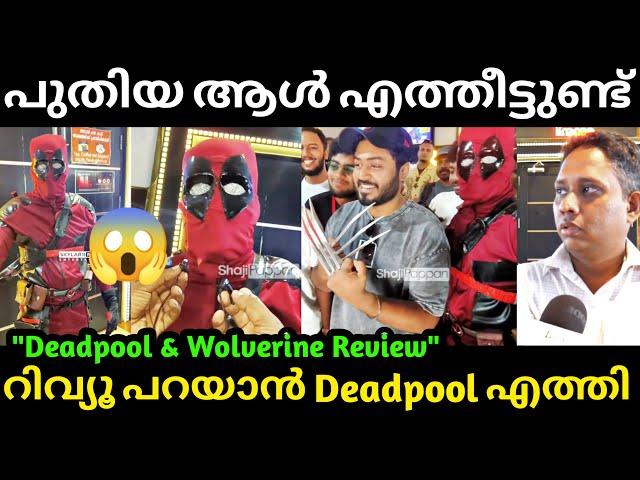 റിവ്യൂ പറയാൻ Deadpool എത്തി Deadpool And Wolverine Review | Aarattu Annan Troll | Troll Malayalam