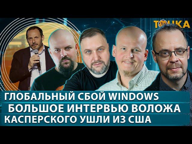 Глобальный сбой Windows. Большое интервью Воложа. Касперского ушли из США.