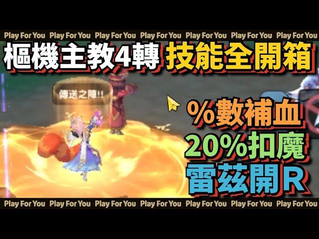 【ROX新世代的誕生】樞機主教4轉！技能全開箱！％數補血！20%扣魔！雷茲開Ｒ｜服事｜祭司｜神官｜大主教｜仙境傳說｜PFY玩給你看