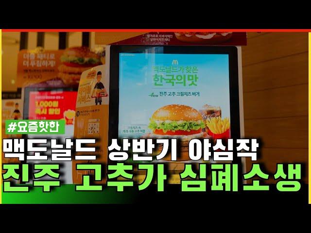 맥도날드 크림 치즈 고추 버거, 진주 고추가 심폐소생하며 하드캐리