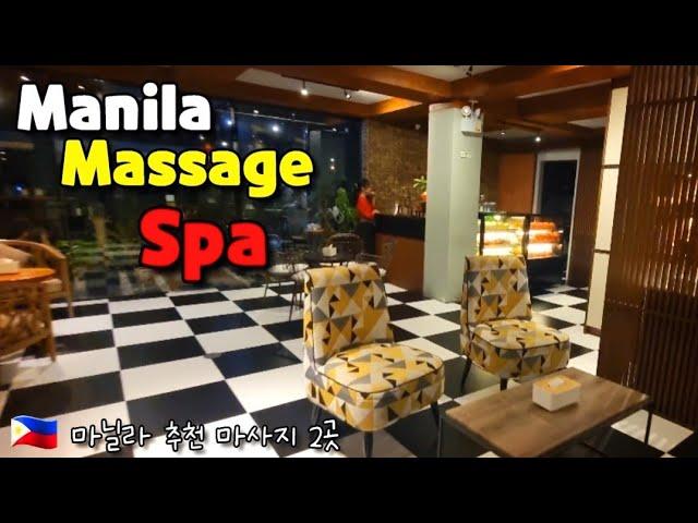  마닐라 추천 마사지 스파 2곳 Best Price Massage Spa In Manila.