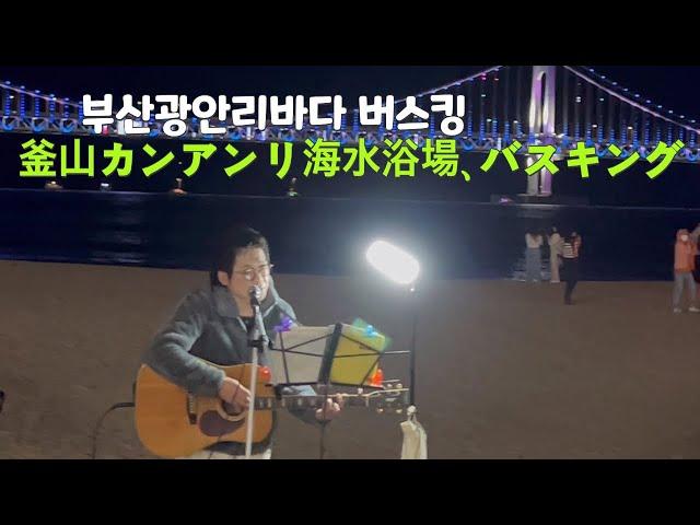 [韓国,한국] 부산 광안리 해수욕장에서 버스킹, 釜山広安里(カンアンリ)海水浴場でバスキング