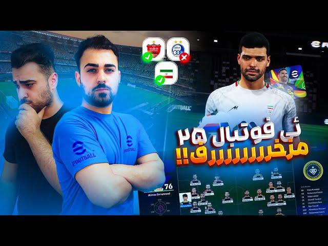 بررسی ئی فوتبال 25 بروزترین فوتبال مزخرف دنیا ‼️ Lets play efootbal 25 