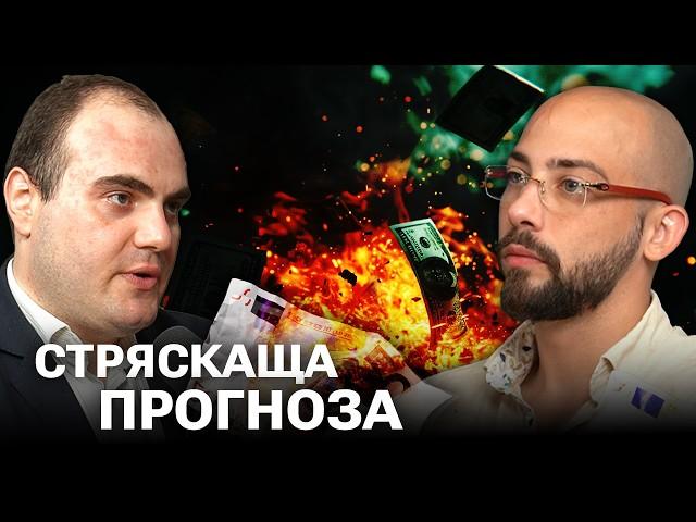 Икономиката е НЕСТАБИЛНА! Ето Какво Следва! - Даниел Василев