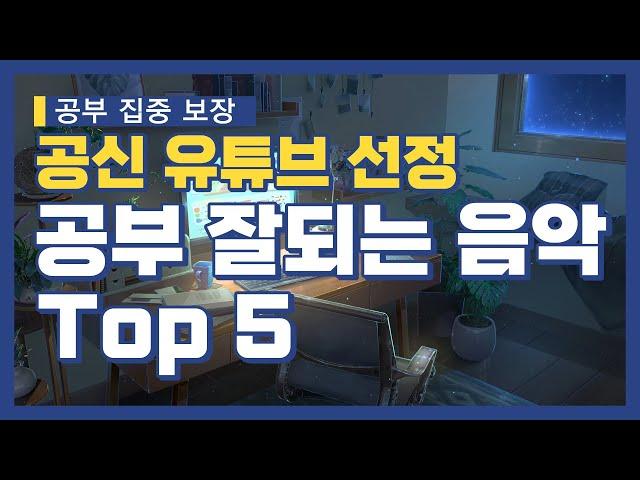 [공부 집중 보장] 공신 유튜브 선정 공부 잘되는 음악 Top5