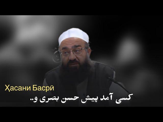 کسی آمد پیش حسن بصری… | م، فقهی حفظهُ الله و تعالی