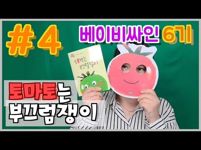 [베이비싸인]-토마토는 부끄럼쟁이 -집콕놀이-홈문센