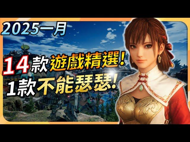 【2025一月遊戲推薦】14款遊戲精選 ! PS5強作再進化 ! 多款高清移植強作 ! PC、XBOX、PS5、Switch全平台推薦 | YGtech | 遊戲月報