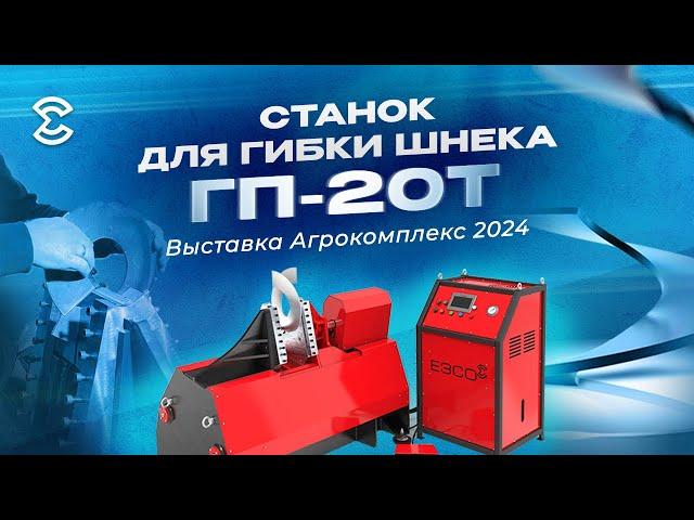 Станок для гибки шнека ГП-20 Т. Выставка Агрокомплекс 2024.