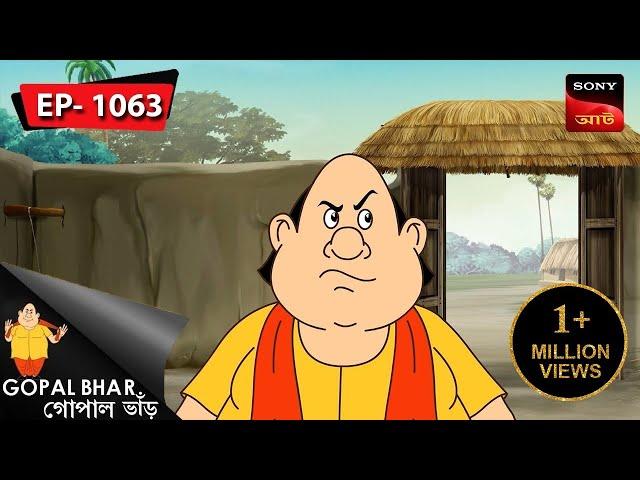 মিথ্যাবাদির শাস্তি | Gopal Bhar | Episode - 1063