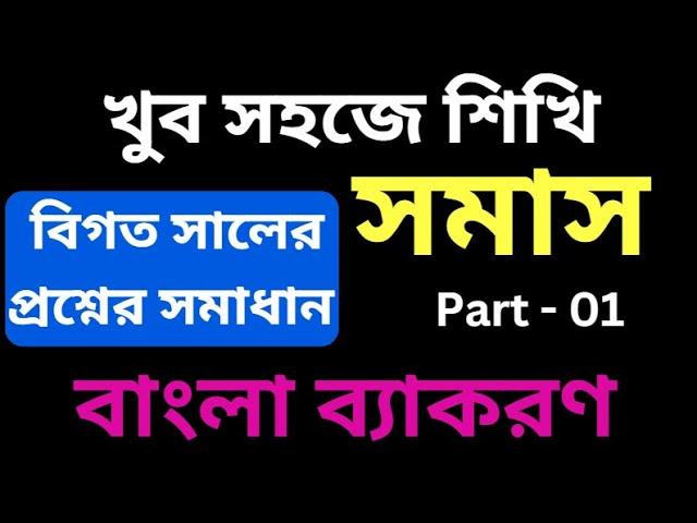 Part - 01 | সমাস | সমাস নির্ণয়ের সহজ উপায় | বিসিএস প্রিলি বাংলা ব্যাকরণ । BCS Preli Bangla