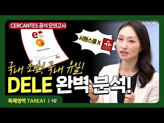 [시원스쿨스페인어] 국내 최초 DELE 세르반테스 B2 '독해 영역' 1강 무료 해설 강의  #dele기출 #dele인강 #델레독학