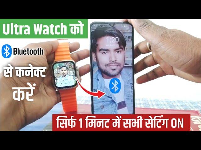 Ultra Smart Watch Ko Bluetooth Se Kaise Connect Kare | Ultra Smart Watch Bluetooth Connect 2024