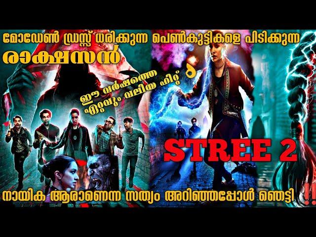 പെൺകുട്ടികളെ തട്ടികൊണ്ട് പോകുന്ന രാക്ഷസൻ | Stree 2 (2024) Full Hindi Movie Explained In Malayalam