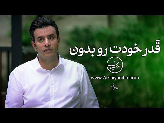 قدر خودت رو بدون | سیدمحمد عرشیانفر