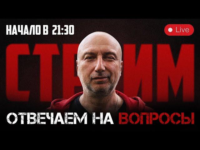 Отвечаем на вопросы зрителей. Стрим в 21:30 по мск  / ссылка на донат в описании