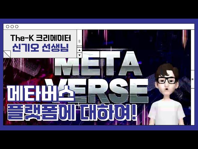 메타버스 플랫폼에 대하여! [The-K크리에이터]