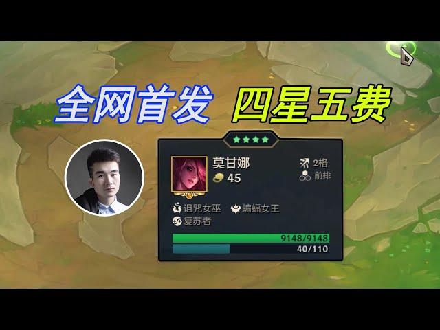 TFT聯盟戰棋：金铲铲S12：全网第一张四星五费卡！