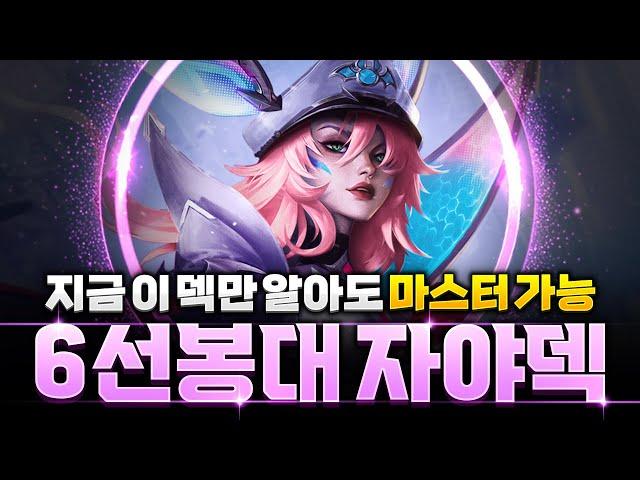【롤토체스 강의】가성비를 뛰어넘는 꿀운영덱! 6선봉대 자야덱 핵심공략