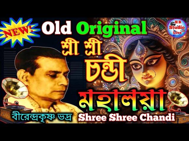 শ্রী শ্রী চণ্ডী | মহালয়া | Shree Shree Chandi | Mahalaya | Birendra Krishna Bhadra | HB_Studio_Live