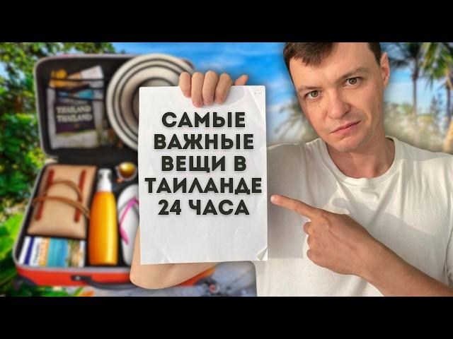 10 ВЕЩЕЙ, БЕЗ КОТОРЫХ НЕЛЬЗЯ ЕХАТЬ В ТАИЛАНД | Что взять в отпуск на Пхукет